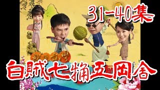 【戲說台灣】白賊七觕丘罔舍 31-40