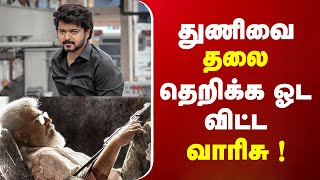 Breaking : துணிவை தலை தெறிக்க ஓட விட்ட வாரிசு ! Thalapathy Vijay | Ajith | VARISU | THUNIVU