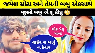 જયેશ સોઢા અને તેમની બબુ એકસાથે || જુઓ બબુ એ શુ કીધું || Jayesh sodha live