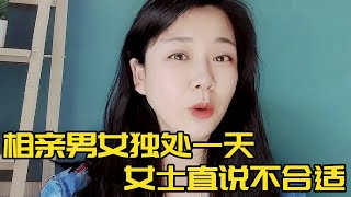 相亲男女相约旅游一天一夜，没想到回来女士就提分手，男士直接懵了！#相亲#价值观#恋爱#婚姻