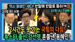 2시간도 못 간 국힘의 다짐! 투스타 출신 강선영 혼쭐낸 용혜인!