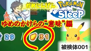 ポケモンスリープ色違いへの道【第二回：ゆめのかけらの”意味”と終わらぬチュートリアル】【Pokemon Sleep実況】【QOL爆上げ】