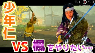 少年仁VS楓ができるか検証＆先生の馬に乗れなくなる呪い【ゴーストオブツシマ Ghost of Tsushima】裏技 バグ 検証 ゆっくり実況 glitch