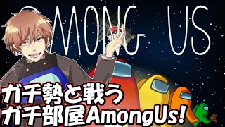 【Among Us】ガチ勢と戦うガチ部屋AmongUs！【サントス視点】【Day99】