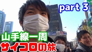 【山手線一周サイコロの旅】part 3 賽は投げられた