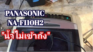 ซ่อมเครื่องซักผ้า PANASONIC รุ่น NA-F110H2 อาการ น้ำไม่ไหลเข้าถัง