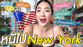 หนีเรียน ep1. เตรียมตัวไม่อยู่ไทย 3 เดือน | Nn.lardapha