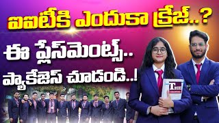 IIT: ఈసారి ఐఐటీల ప్లేస్ మెంట్స్ అదిరిపోయాయ్, ప్యాకేజ్ ఎంతెంతో తెలుసా?