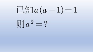 北京市中考数学题，代数式求值，题目不难但也有技巧。#math #中国 #初中数学 #数学