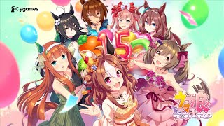 『ウマ娘 プリティーダービー』がサービス開始1.5周年！新育成シナリオ“グランドライブ”スタート