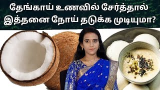 தேங்காய் சாப்பிட்டா Heartattack உடல்பருமன் லருமா? தேங்காய் பற்றி தெரியாத உண்மை / Coconut benefits