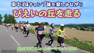 車中泊\u0026キャンプ旅を楽しみながら美瑛の丘を走る　丘のまちびえいヘルシーマラソン2023