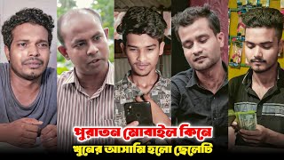 পুরাতন মোবাইল কেনার আগে সাবধান | Motivation Bangla Video | Bengali short film