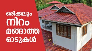 നിറം മങ്ങാത്ത ഓടുകള്‍ | CLASSIC ROOFTILES | KPG ROOFINGS