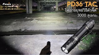 รีวิวไฟฉายยุทธวิธี Fenix PD36 TAC 3000 Lumens