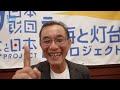 野間埼灯台の新たな一歩！地域と子どもたちへの思い 日本財団 海と日本project in 東京 2023 04