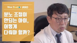 [위닥터] 분노 조절이 안되는 아이, 어떻게 다가가야 할까?