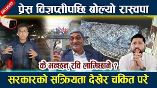 प्रेस विज्ञप्तीपछि बोल्यो रास्वपा । के भन्छन् रवि लामिछाने ?  Rabi Lamichhane CCTV Footage