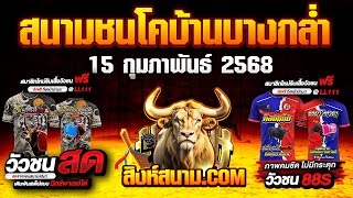 #ถ่ายทอดสดวัวชน #สนามกีฬาชนโคบ้านบางกล่ำ 15-02-6 #บุญเท่ง #เฮียหมู #สิงห์สนาม