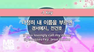 MR노래방ㆍ-1 Key] 다정히 내 이름을 부르면 - 경서예지, 전건호 ㆍIf you lovingly call my name - GyeongseoYeji, Jeon Gunho