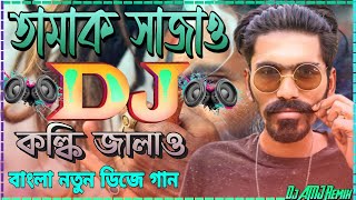 Bangla New Dj Remix Song2022 | তামাক সাজাও কল্কি জ্বালাও Dj Remix | Tiktok Vairal Dj Gan | Dj AMJ