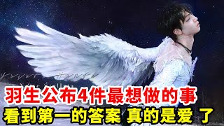 羽生結弦公布4件最想做的事，看到第一的答案，真的是愛瘋了！