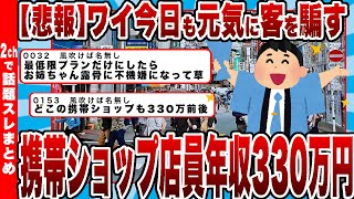 【2chまとめ】ワイ携帯ショップ店員、年収330万円、今日も元気に客を騙す