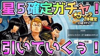 【アンリミ】バグ多発中？とりあえず報酬の星５確定ガチャを引いていくぅ！【クローズ×WORST アンリミテッド】