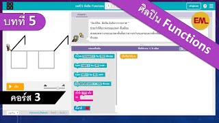 บทที่ 5 ศิลปิน Functions (Artist Functions):คอร์ส4 | สอน code.org