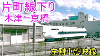 【車窓映像】JR西日本 片町線下り 木津ー京橋 左側車窓