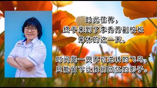 四维华小 李秀芳副校长 荣休特辑