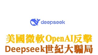 美国微软OpenAi反击｜Deepseek从硬件到软件都是狐假虎威｜又一个弯道超车的穿帮大戏｜世纪大骗局