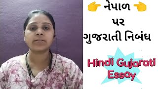 નેપાળ દેશ પર ગુજરાતી નિબંધ | Nepal Country Par Gujarati Nibandh |