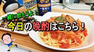 【宅飲み】一緒に飲もうよ！アル中おじさんクッキング＆晩酌はこちら！