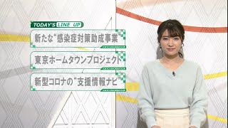 東京インフォメーション　2021年1月13日放送