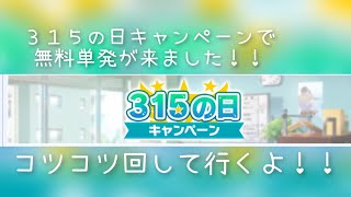 【サイスタ】無料単発ありがとうございます！３１５の日記念だ～！【ガチャ実況】