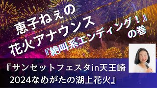 【サンセットフェスタin天王崎2024なめがたの湖上花火】絶叫系エンディング！