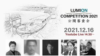 Lumion Competition 2021 公開審査会