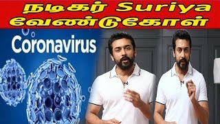 Actor Suriya Request To Fans and Public |Tamil News | nba 24x7