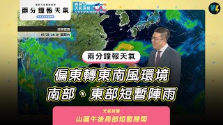 兩分鐘報天氣-2022-05-18