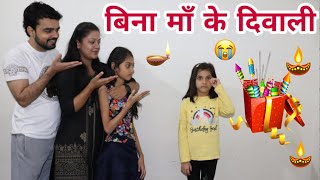 बिन माँ की दिवाली | Sad Story 😭 | Diwali Special | Moral Story | Chulbul Videos