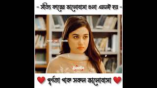 সত্যি কারের ভালোবাসা গুলা এমনই হয় 💞পূর্ণতা পাক সকল ভালোবাসা💞