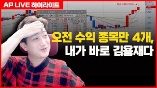 오전 수익 종목만 4개, 내가 바로 김용재다