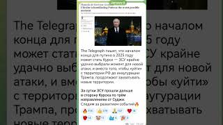 Началом конца путина в 2025 году может стать Курск — ЗСУ  удачно выбрали момент для новой атаки