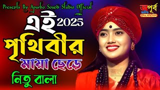 এই পৃথিবীর মায়া ছেড়ে একদিন চলে যাব।বাউল শিল্পী নিতু বালা। ai pitiber maiya cere nitu bala।