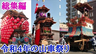 【総集編】令和4年の山車祭り 5月下旬\u00266月編