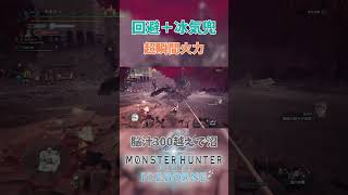 瞬間火力に興奮しすぎて冰気太刀装備を使い続けてしまう！！もうドラゴン装備に戻れません！【MHWIB/モンハンアイスボーン】#モンハン #アイスボーン #MHWIB #shorts