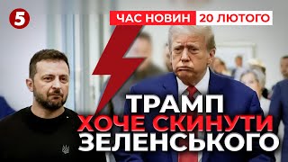 ⚡Трамп хоче усунути президента Зеленського від влади | Час новин 12:00. 20.02.2025