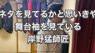 【漫才協会ものまね】ネタを見てるかと思いきや舞台袖を見ている岸野猛師匠