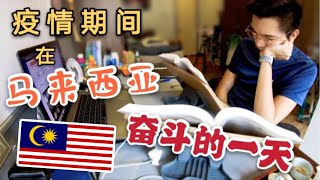 【Vlog 45】清华生疫情期间在马来西亚家奋斗的一天 ｜ 12小时的奋斗